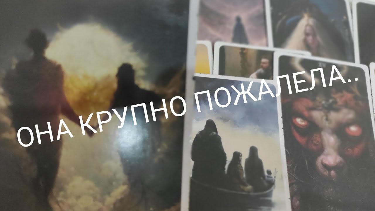 ТАРО ДЛЯ МУЖЧИН🔮Что происходит у вашей предательницы⁉️