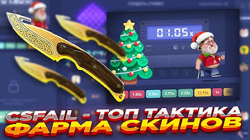 CSFAIL - ТОП ТАКТИКА ФАРМА СКИНОВ | СТАВКИ НА КС ФЕЙЛ ТАКТИКА промокод