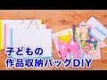 100均材料で！子どもの作品収納バッグDIY