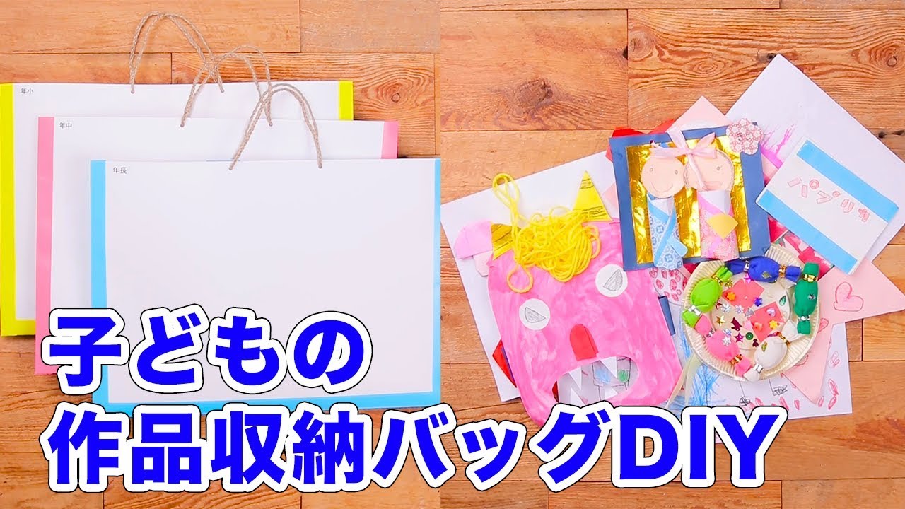 100均材料で 子どもの作品収納バッグdiy Youtube