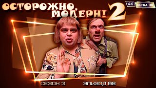 Осторожно, модерн! 2 «Танькина любовь» [Реставрированная версия 4K]