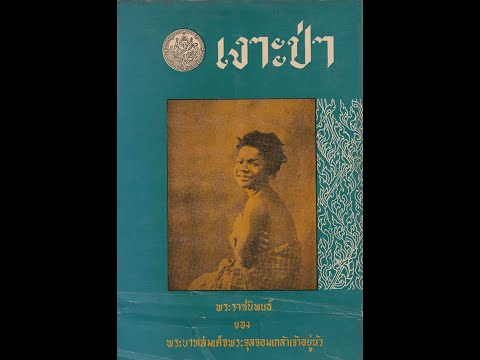 เพลงทองย่อน สองชั้น ขับร้องโดยอาจารย์เจริญใจ สุนทรวาทิน4291