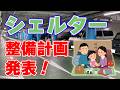有事への備え：東京、八重洲地下にシェルター計画