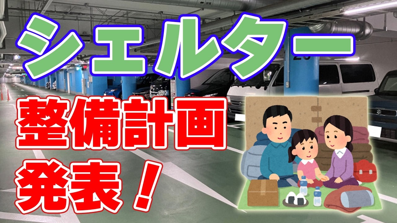 有事への備え：東京、八重洲地下にシェルター計画