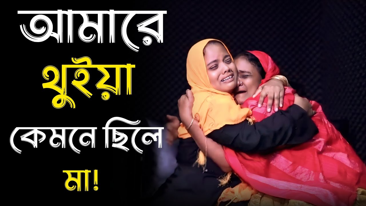 আমারে থুইয়া কেমনে ছিলি মা | Apan Thikana | Aklima | Final Update | RJ Kebria @somyergolpo35 