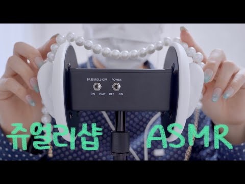 ASMR 귀까지 파주는 쥬얼리샵 롤플레이💍 | 악세사리 소리, 나무귀이개와 솜털 귀청소, 탭핑