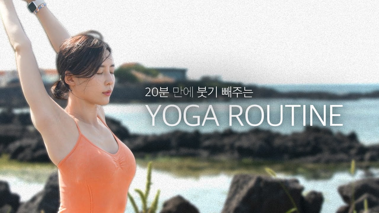 붓기 빨리 빼는 방법 🧘🏻‍♀️ 20분 퀵 요가 루틴ㅣQuick Yoga Routine