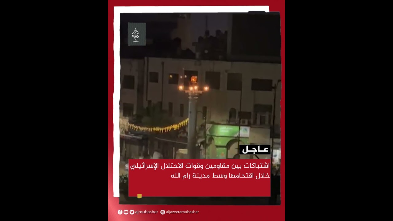 مصادر للجزيرة مباشر: اشتباكات بين مقاومين وقوات الاحتلال الإسرائيلي خلال اقتحامها وسط مدينة رام الله