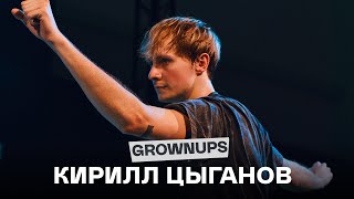 DANCE-COOL CAMP 2023 | GROWNUPS | Кирилл Цыганов
