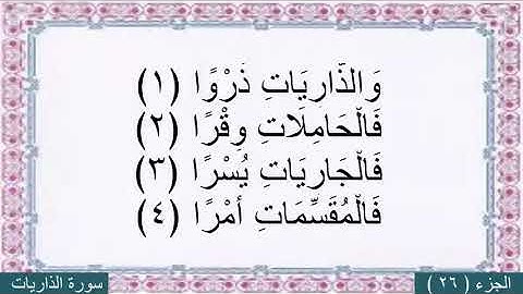 محمد البراك (سورة الذاريات) مع كتابه الايات بخط كبير