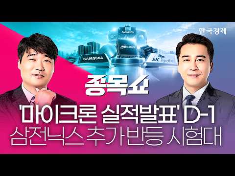 내년 HBM 평균가격 121% 뛴다…결국 반도체가 웃을 수밖에 없는 이유ㅣ종목쇼ㅣ260930 #마이크론실적발표 #PCE물가지수 #sk하이닉스