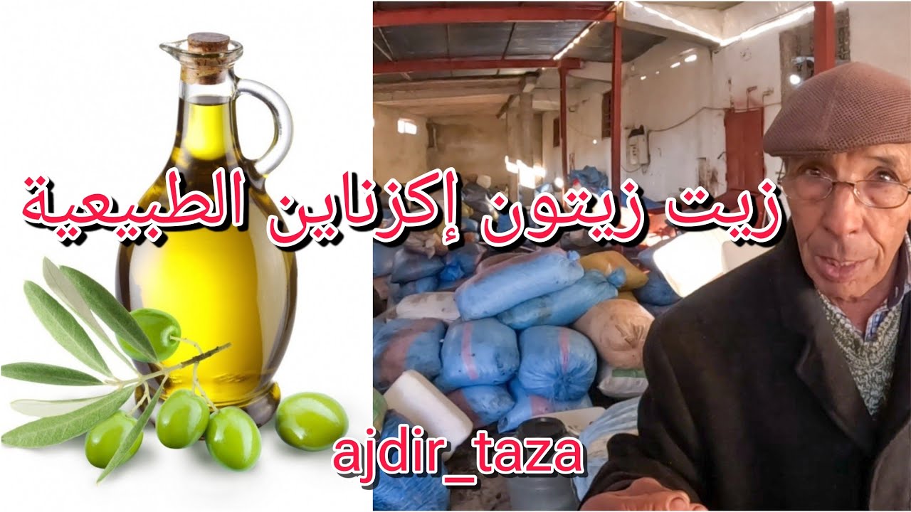 زيت الزيتون الطبيعية بأجذير كزناية، الجودة والثمن المناسب