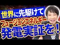 【世界に先駆けて】フュージョンエネルギー発電実証を目指します。