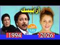 ممثلين مسلسل أرابيسك أيام حسن النعماني 1994 بعد 32 سنة قبل وبعد 2026   