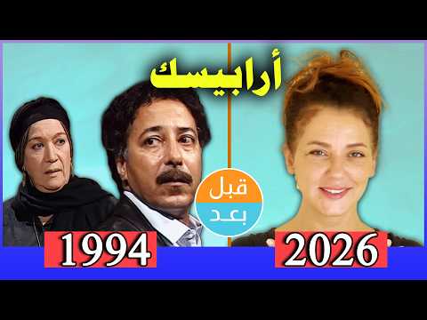ممثلين مسلسل أرابيسك( أيام حسن النعماني) (1994) بعد 32 سنة .. قبل وبعد 2026 .. before and after