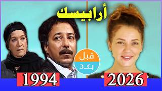 ممثلين مسلسل أرابيسك( أيام حسن النعماني) (1994) بعد 32 سنة .. قبل وبعد 2026 .. before and after