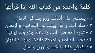 الكلمة المعجزة التي إن رددتها بهذا العدد إنحلت جميع مشاكل البيت والأسرة نهائيا