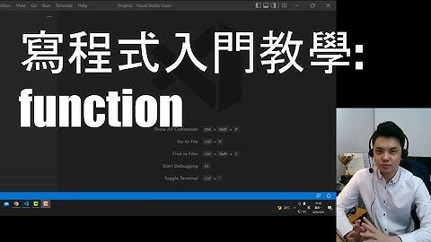 寫程式教學 - 入門班 - Function #Javascript教學 #寫程式教學 #粵語Youtuber #IT入門 | Rico Chan