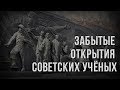 Забытые открытия советских учёных