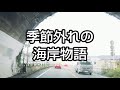 DESTINY  松任谷由実COVER  “季節外れの海岸物語”風