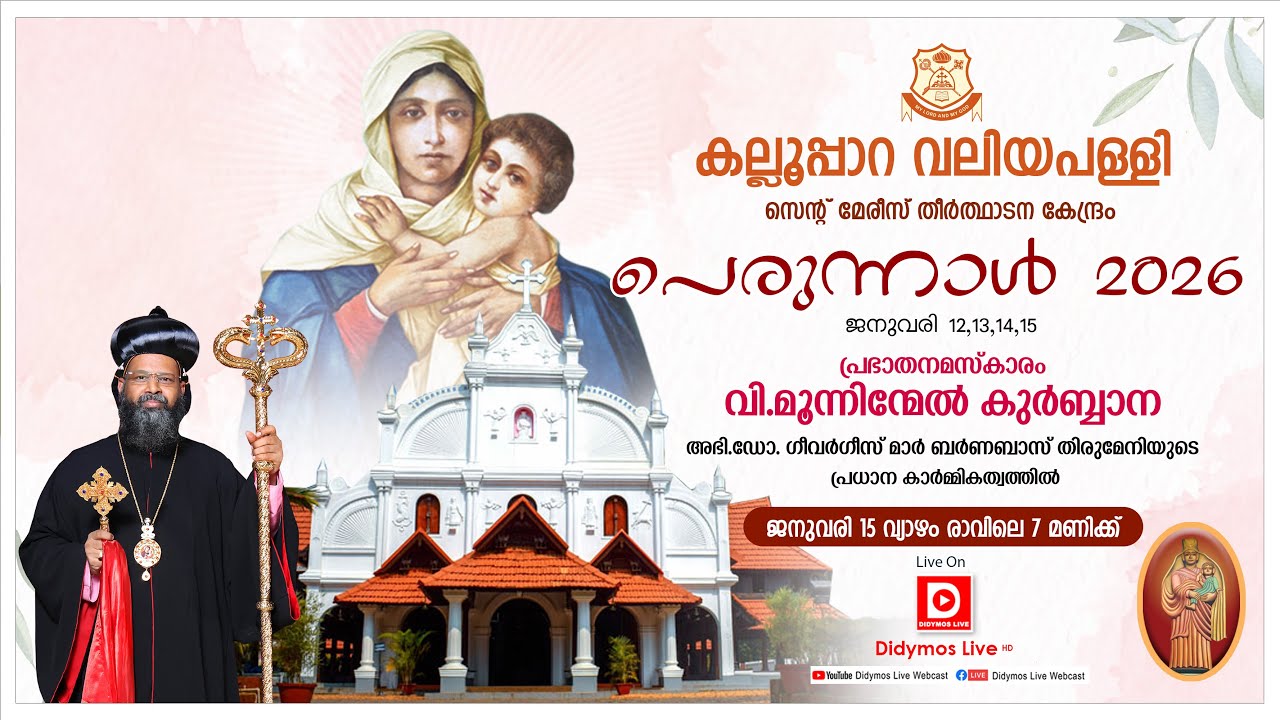 കല്ലൂപ്പാറ വലിയപള്ളി | സെന്റ് മേരീസ് തീർത്ഥാടനകേന്ദ്രം | പെരുന്നാൾ 2026 -  വി.മൂന്നിന്മേൽ കുർബ്ബാന
