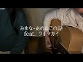 みゆな - あのねこの話 feat. クボタカイ(弾き語りcover)