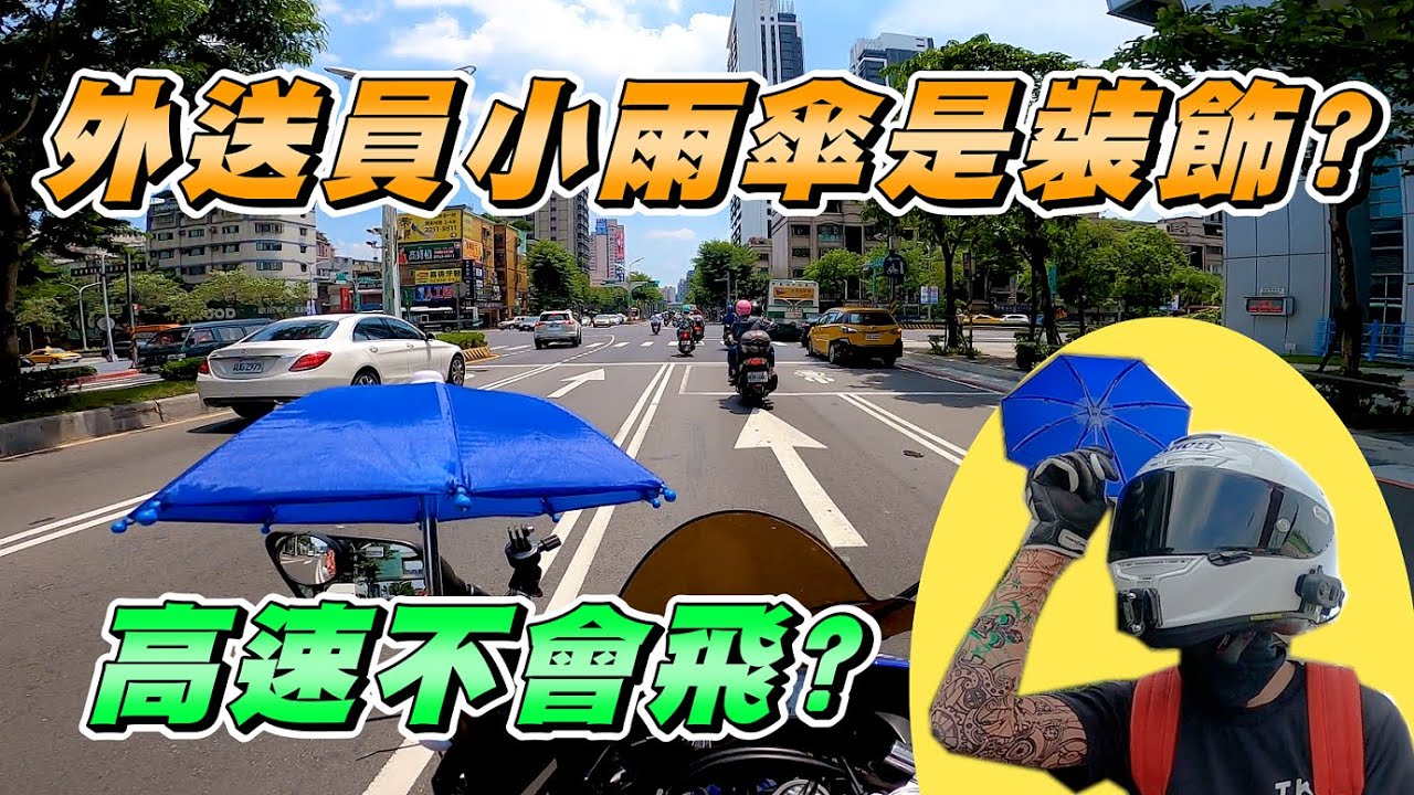 實測 片尾抽獎 外送員小雨傘 遮陽降溫效果 高速行駛支撐性 夏天騎車導航機必備 Youtube