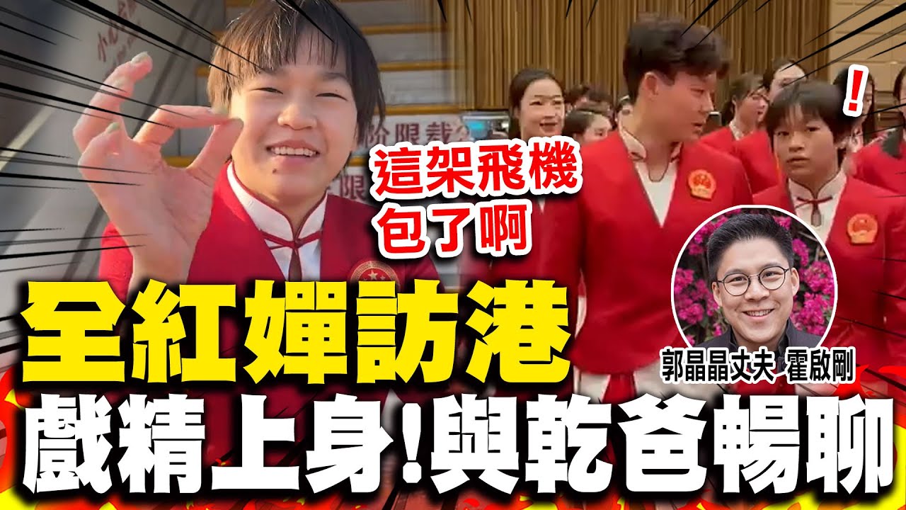 全紅嬋訪香港化身小嗨咖 登機忍不住皮一下! 晚宴一舉動讓乾爸霍啟剛