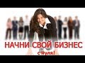 Бизнес в ИНТЕРНЕТЕ как его продвигать #6