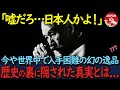 【海外の反応】「また日本人かよ…」今や世界でも入手困難になった幻のある逸品。しかしそれが日本産だと判明し世界が絶句。日本をバカにしていた世界中が阿鼻叫喚した理由が…