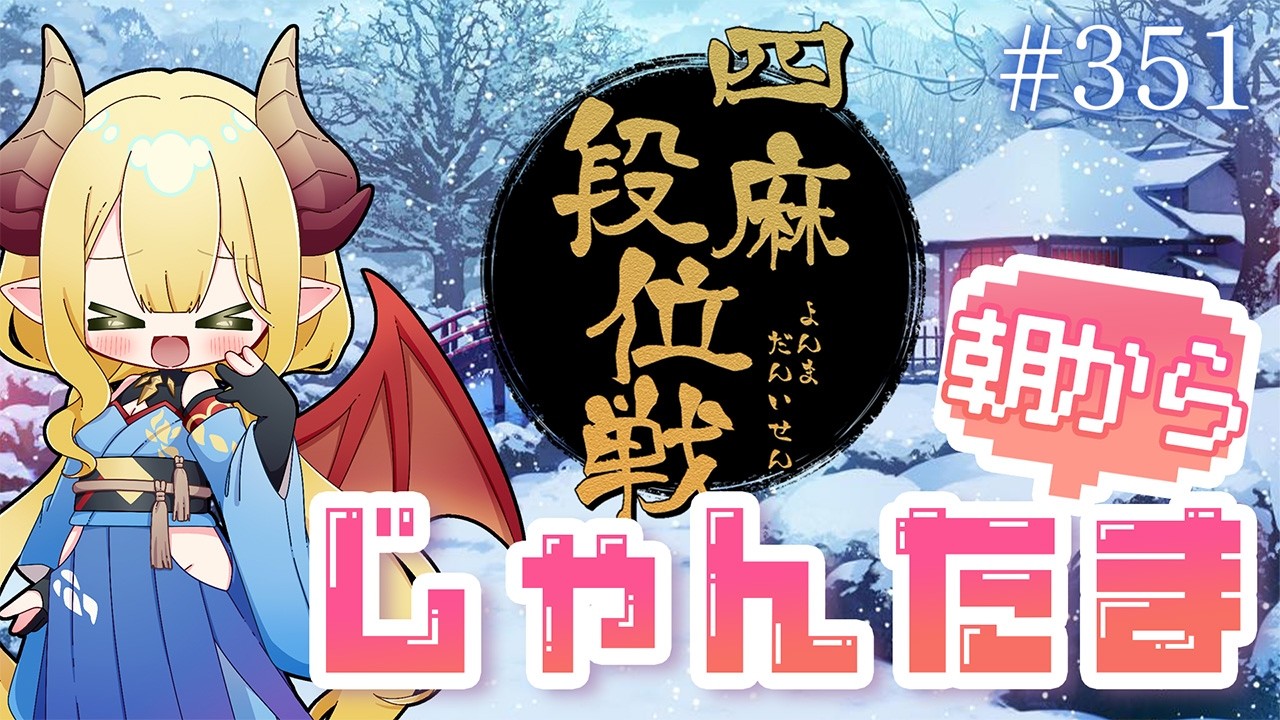 【毎日配信】朝から雀魂 #351 おはようの挨拶まってるよ！【四麻段位戦／玉の間】