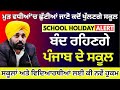 Punjab School holidays Alert | Due to Rain holidays in school | School Holiday Extend or Not News?