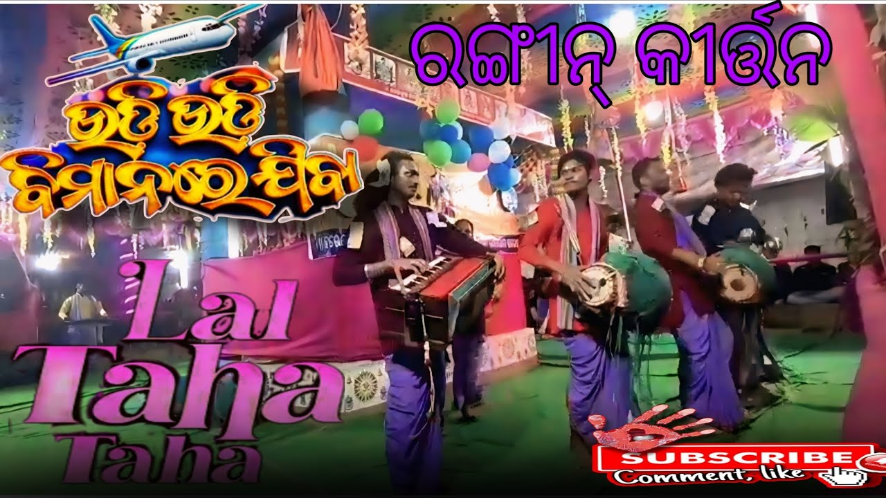 ବାଲିପୋଷି ଷ୍ଟେଜ || ଉଡ଼ି ଉଡ଼ି ବିମାନରେ ଯିବା , ଲାଲ୍ ଟହ ଟହ || Baripada kirtan || Kirtan Video ||