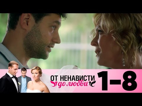 От ненависти до любви | Сезон 1 | Серия 1-8