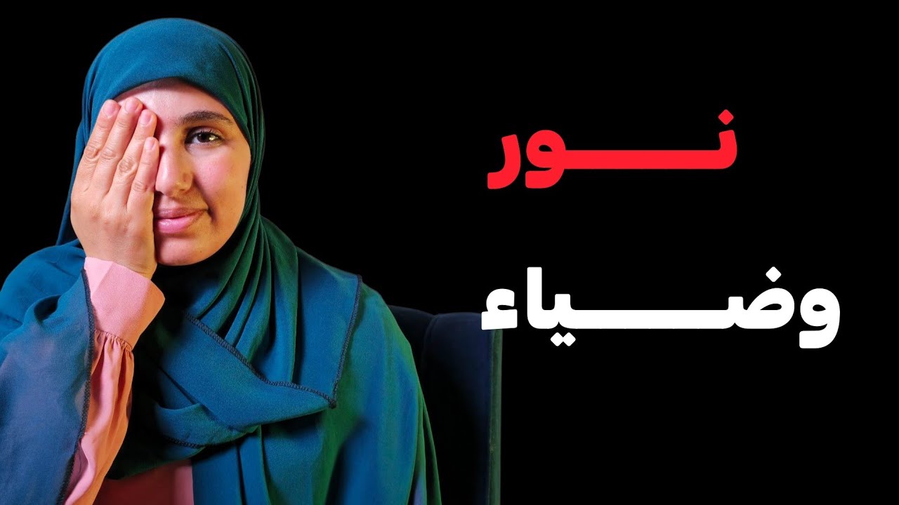 قصتي.....كيفاش فقدت عيني ولقيت مكتوبي  نور عينيا !!