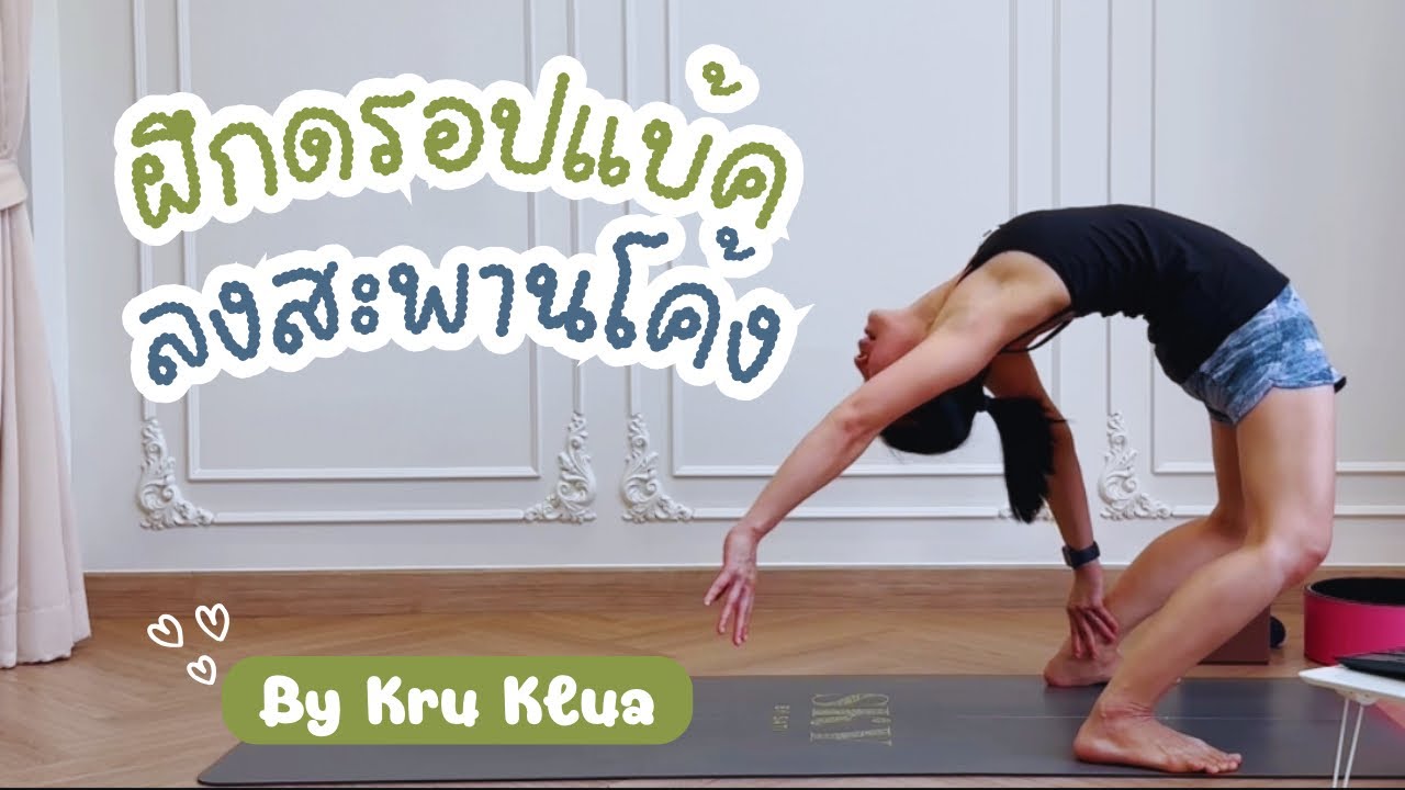 #โยคะตี5หน้าสด 31 ต.ค. 67 Drop Back ลงสะพานโค้ง