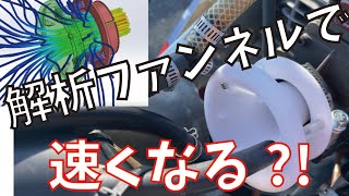 3Dプリンターでファンネル作ってみた! 第2弾!!　果たしてタイムアップなるか。