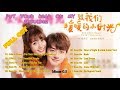 FULL OST PUT YOUR HEAD ON MY SHOULDER 《致我们暖暖的小时光 OST 》