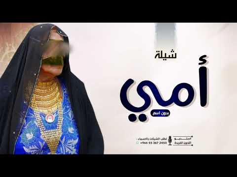 شيلة أمي جديده شيلة حماسية فخر الأم 2026 بدون اسم أداء راقي ومشاعر تفخر بكل أم