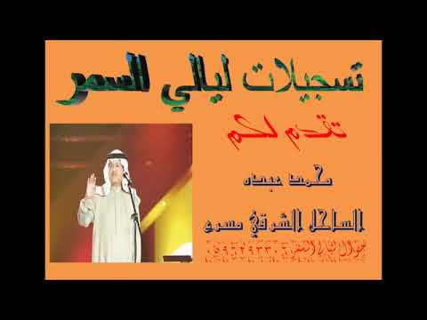محمد عبده الساحل الشرقي مسرع