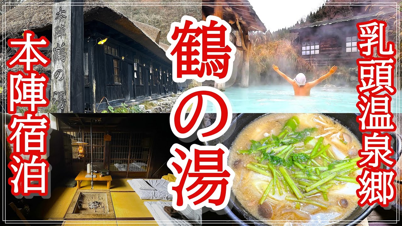 【秋田・乳頭温泉郷 鶴の湯】予約困難の本陣一に泊まる贅沢｜鶴の湯を制覇する特別な夜