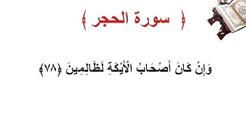 سورة الحجر الأية 78