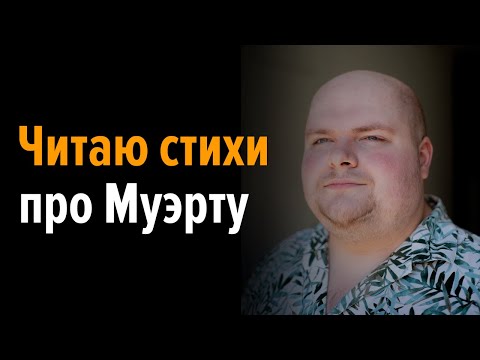 Читаю стихи про Муэрту