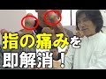 【指の痛み(へバーデン結節)】のセルフケア教えます！｜DRT/上原宏