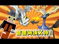 Minecraft 酋雷姆走了，X神來了！我這波操作虧了嗎？神奇寶貝模組386a