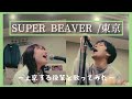 上京する後輩と、SUPER BEAVERの『東京』歌ってみたら、めっちゃエモなった。