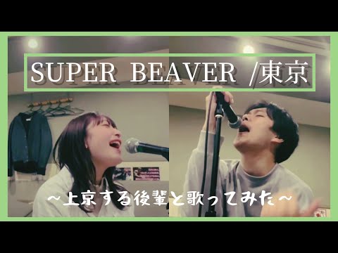 上京する後輩と、SUPER BEAVERの『東京』歌ってみたら、めっちゃエモなった。