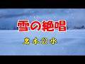 岩本公水 ♪雪の絶唱