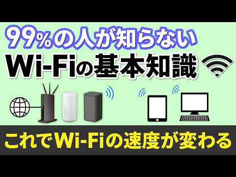 【Wi Fiの基本】Wi-Fi機器だけじゃない！Wi-Fiを快適に使うための重要な知識～回線から通信機器の選択まで～