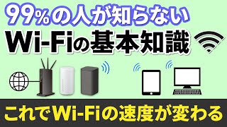 【Wi Fiの基本】Wi-Fi機器だけじゃない！Wi-Fiを快適に使うための重要な知識～回線から通信機器の選択まで～